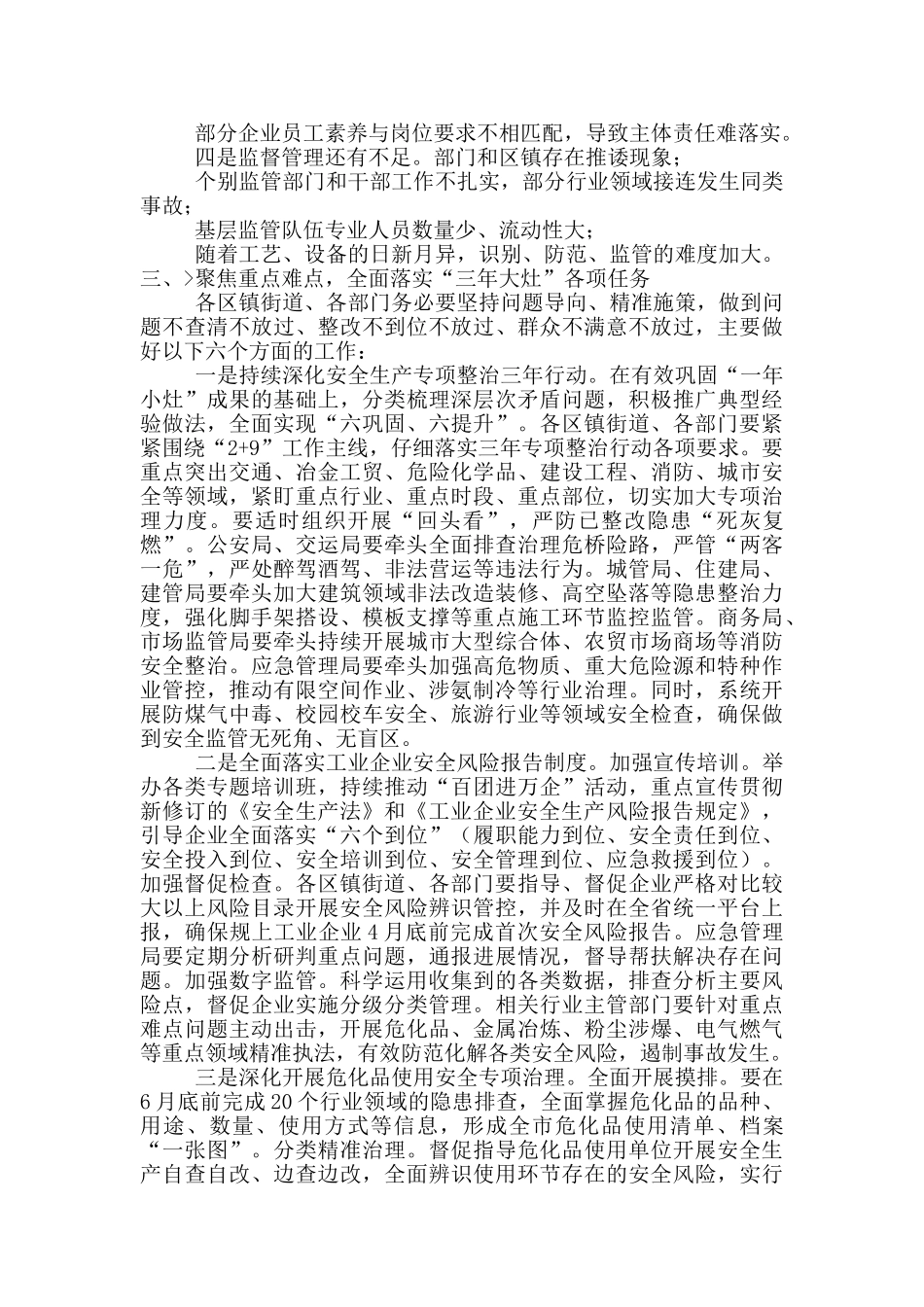 在全市安全生产工作会议上讲话2024年_第2页