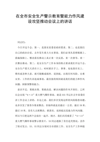 在全市安全生产警示教育暨能力作风建设攻坚推进会议上的讲话