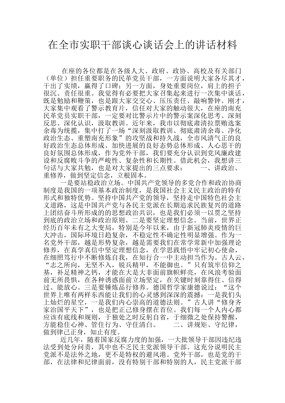 在全市实职干部谈心谈话会上的讲话材料_第1页