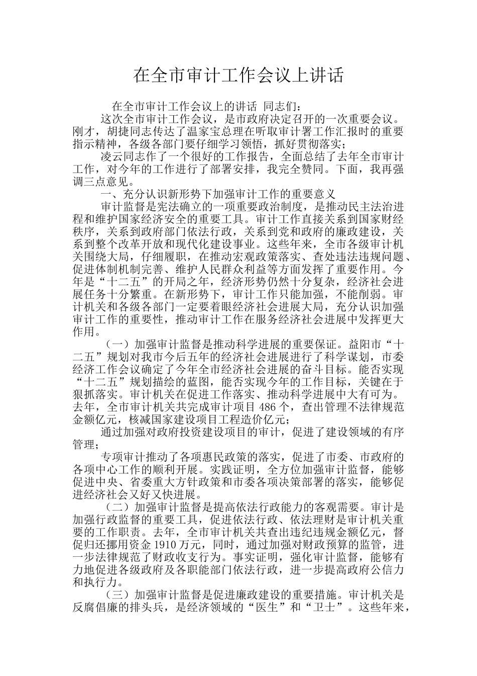 在全市审计工作会议上讲话_第1页