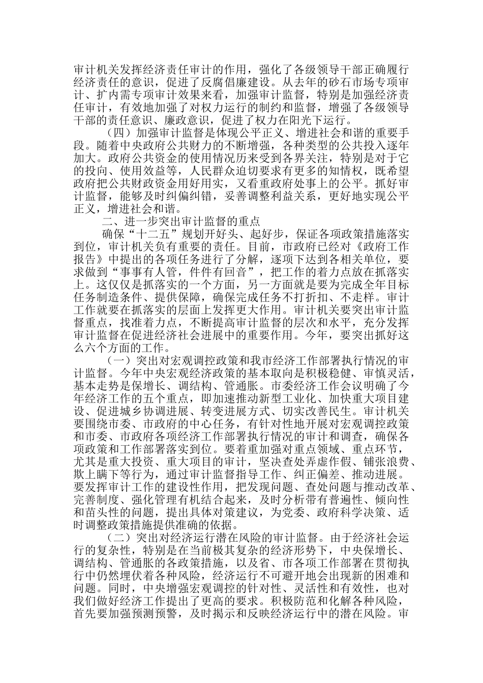 在全市审计工作会议上讲话_第2页