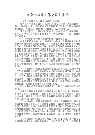 在全市审计工作会议上讲话