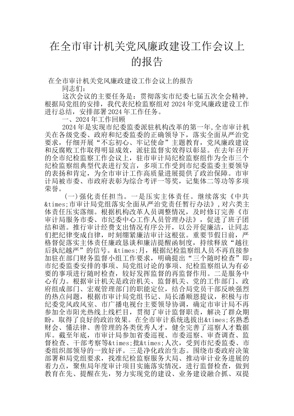 在全市审计机关党风廉政建设工作会议上的报告_第1页
