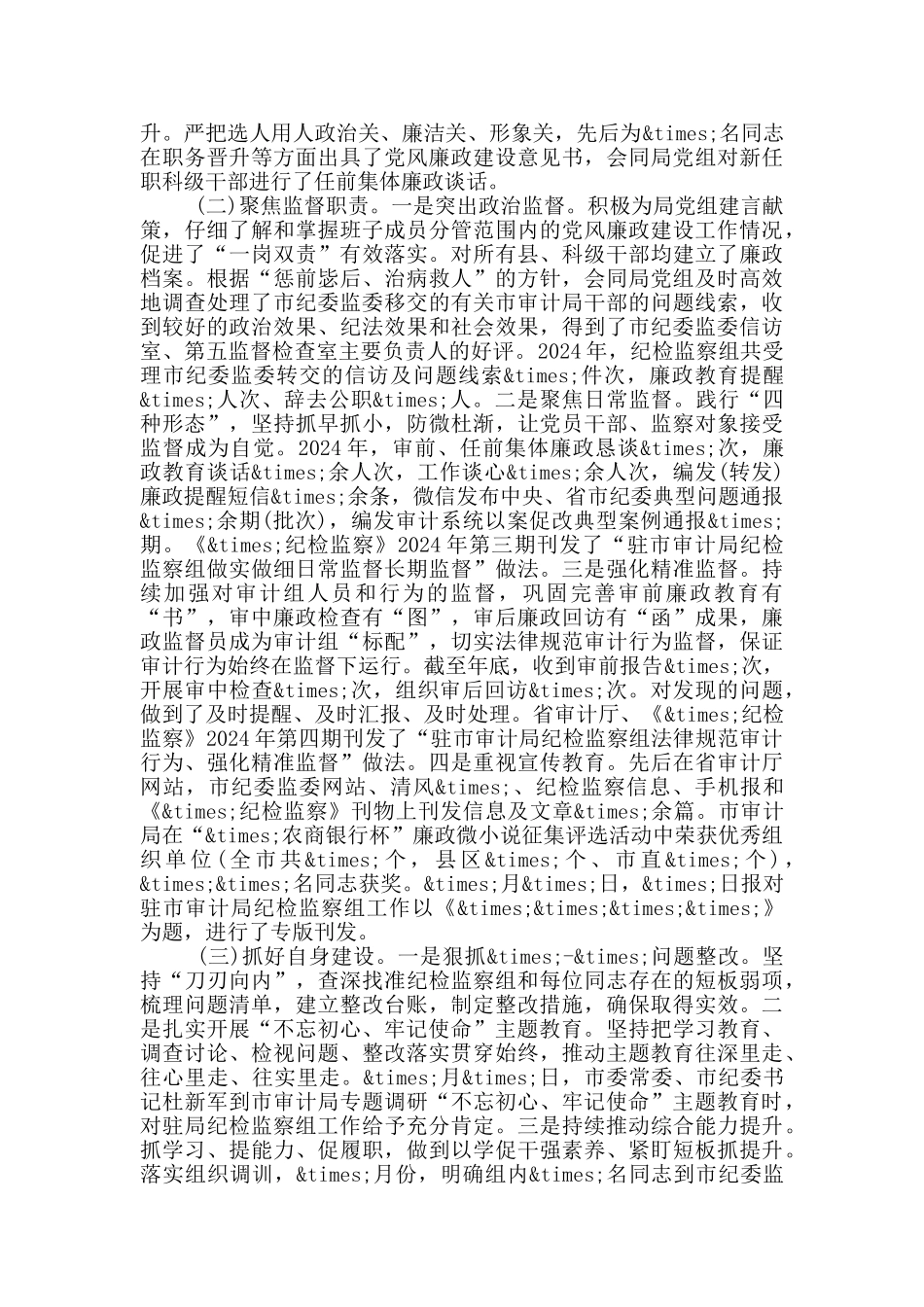 在全市审计机关党风廉政建设工作会议上的报告_第2页