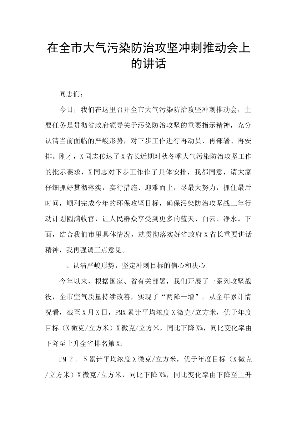在全市大气污染防治攻坚冲刺推进会上的讲话_第1页