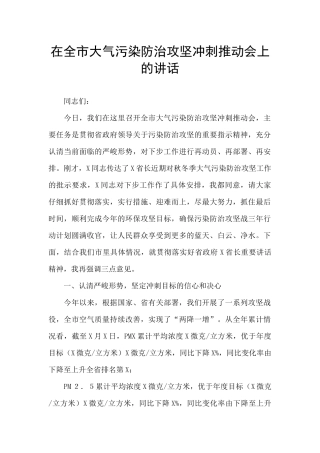 在全市大气污染防治攻坚冲刺推进会上的讲话