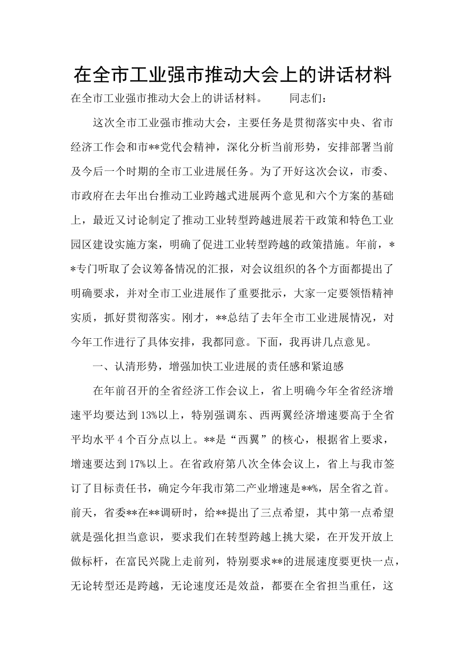 在全市工业强市推进大会上的讲话材料_第1页