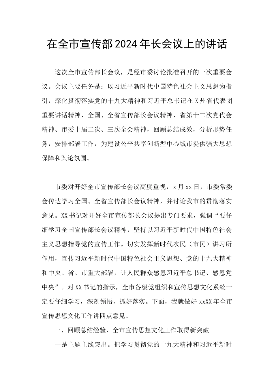 在全市宣传部2024年长会议上的讲话_第1页