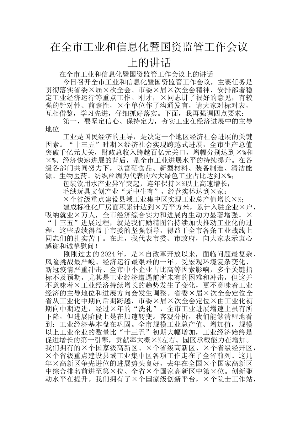 在全市工业和信息化暨国资监管工作会议上的讲话_第1页