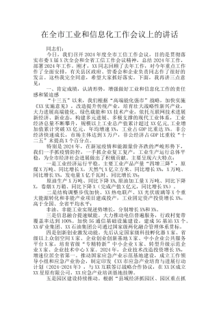 在全市工业和信息化工作会议上的讲话
