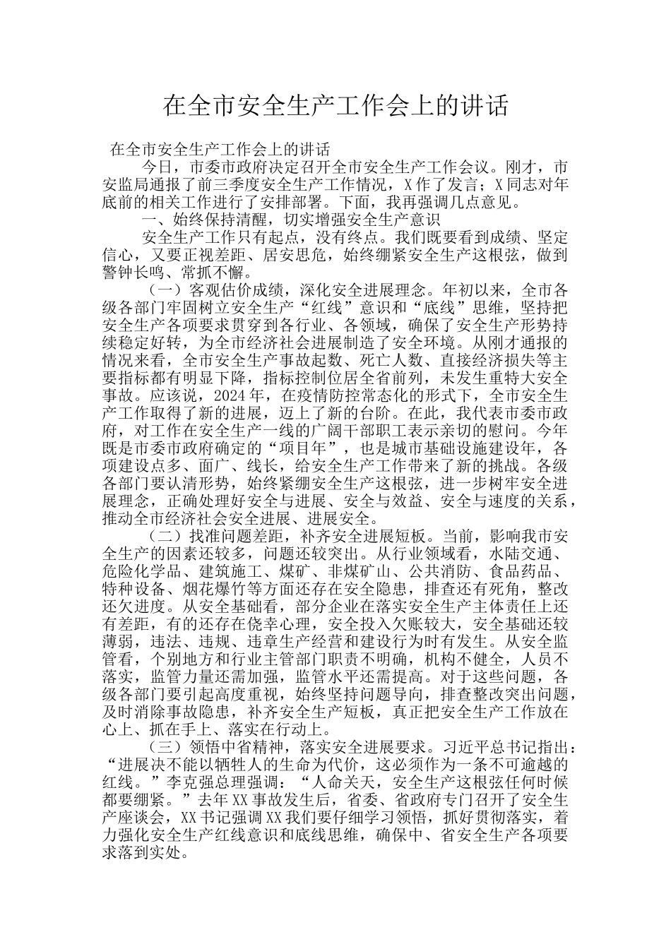 在全市安全生产工作会上的讲话_第1页