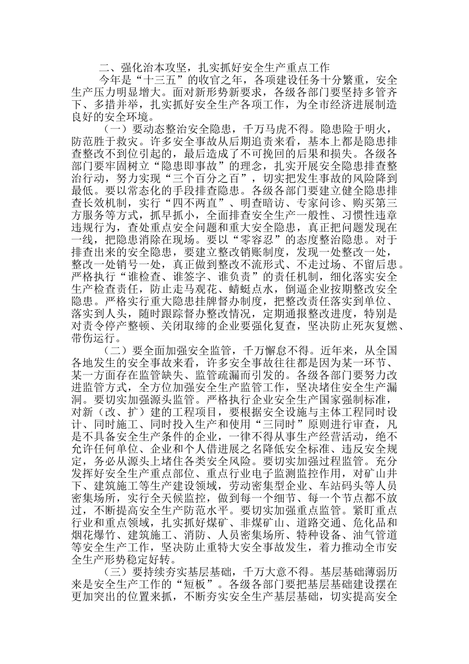 在全市安全生产工作会上的讲话_第2页