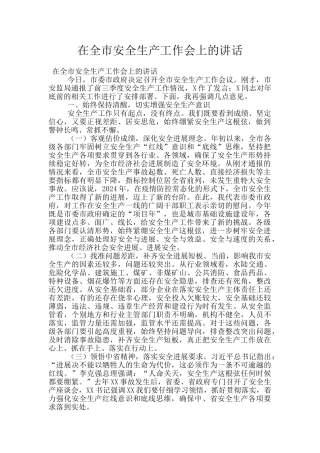 在全市安全生产工作会上的讲话