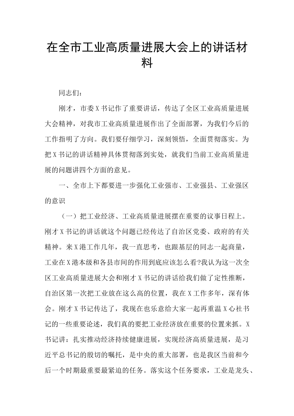 在全市工业高质量发展大会上的讲话材料_第1页