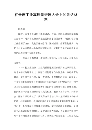 在全市工业高质量发展大会上的讲话材料