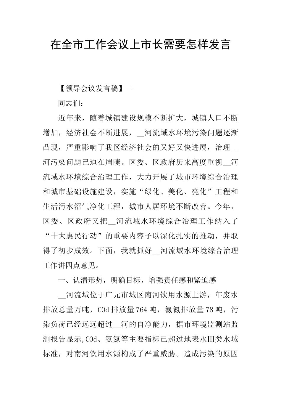 在全市工作会议上市长需要怎样发言_第1页