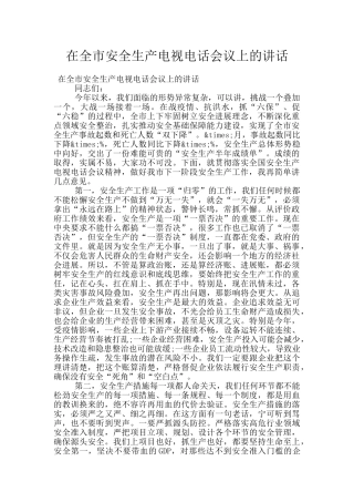 在全市安全生产电视电话会议上的讲话