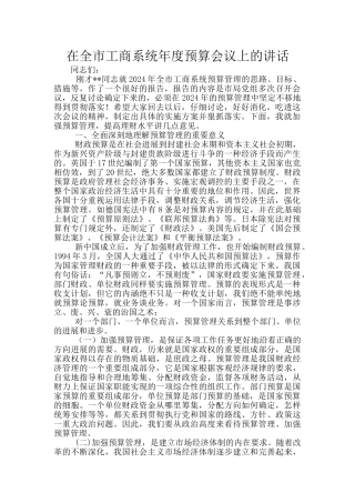 在全市工商系统年度预算会议上的讲话
