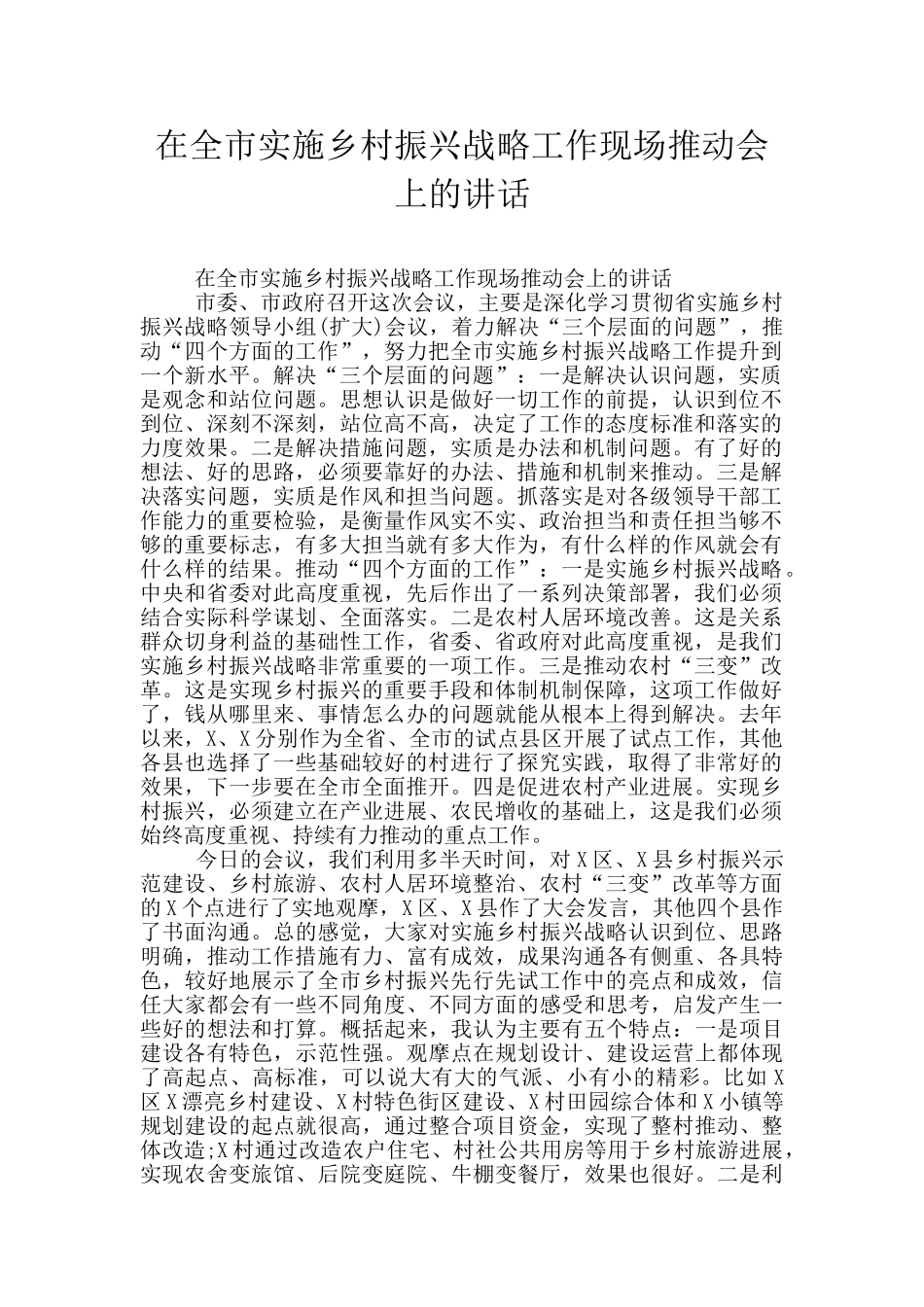 在全市实施乡村振兴战略工作现场推进会上的讲话_第1页