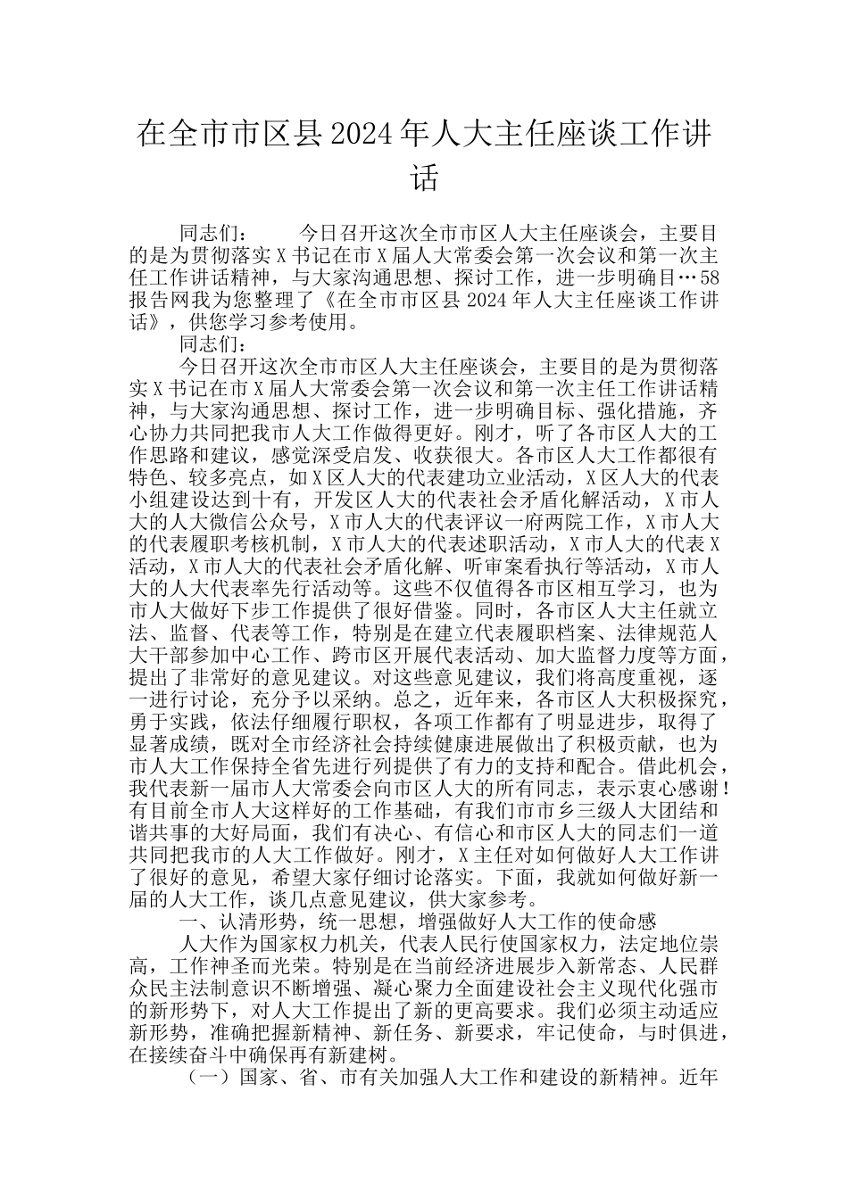 在全市市区县2024年人大主任座谈工作讲话_第1页