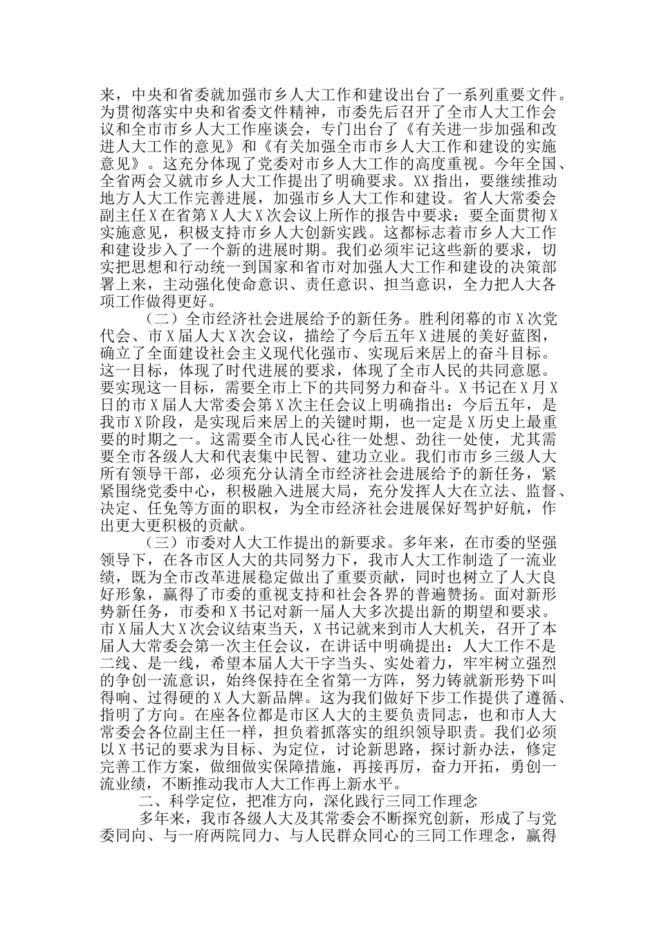 在全市市区县2024年人大主任座谈工作讲话_第2页