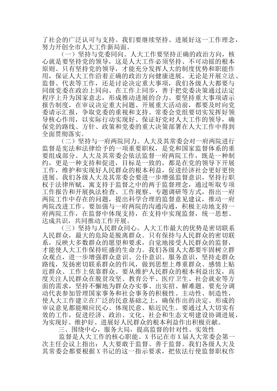 在全市市区县2024年人大主任座谈工作讲话_第3页