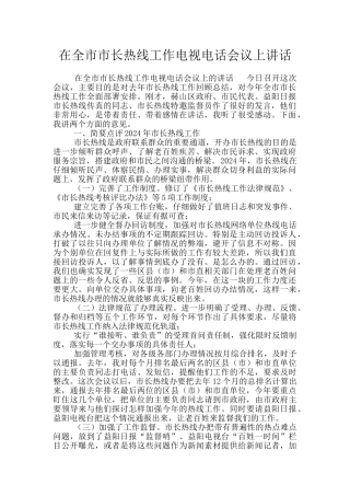 在全市市长热线工作电视电话会议上讲话