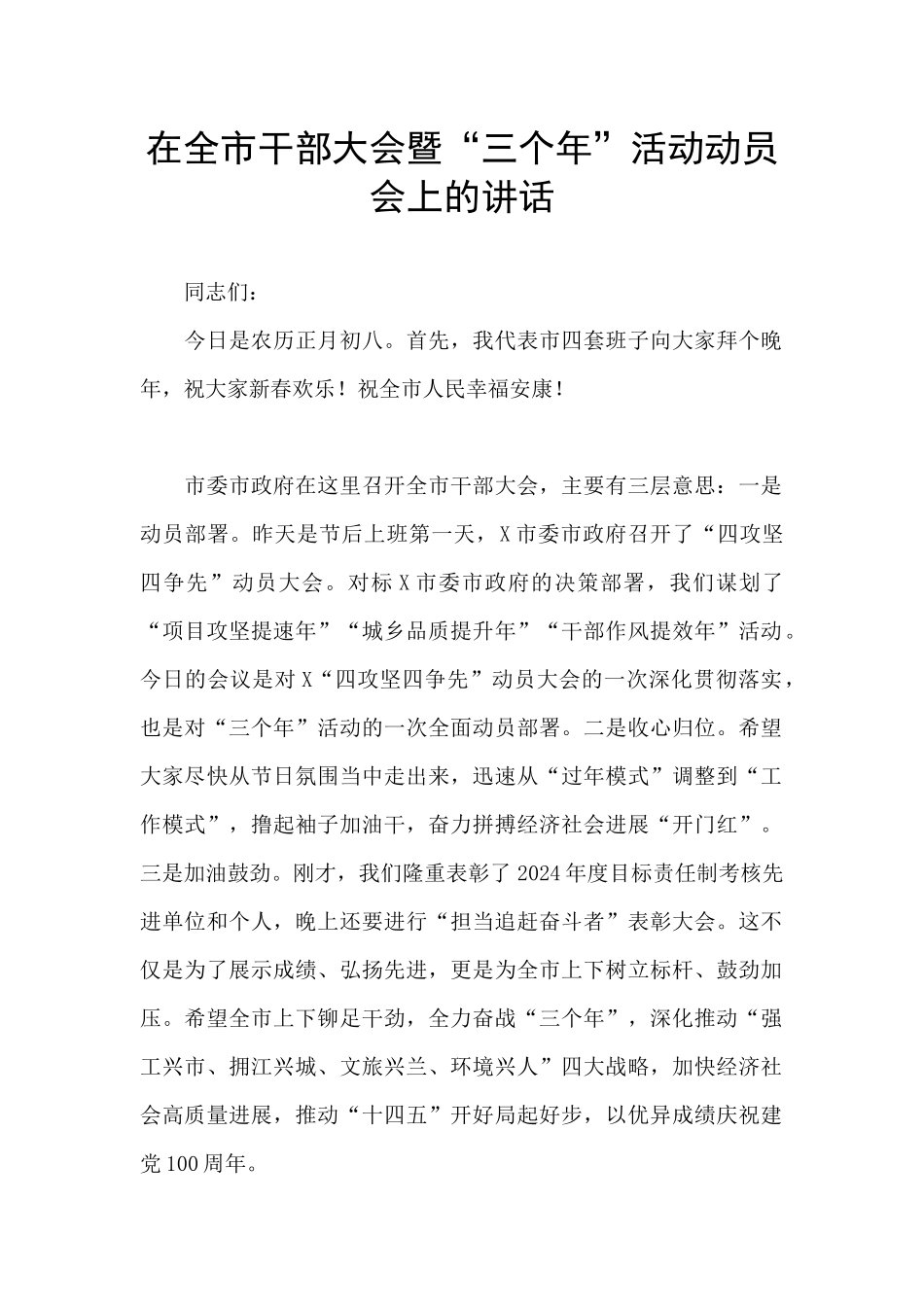 在全市干部大会暨“三个年”活动动员会上的讲话_第1页