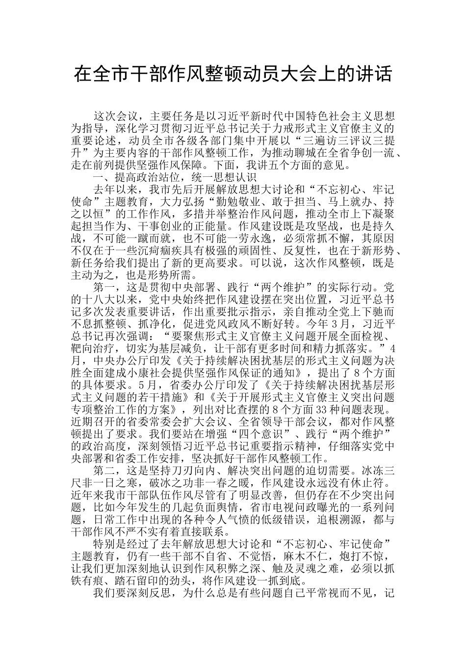 在全市干部作风整顿动员大会上的讲话_第1页