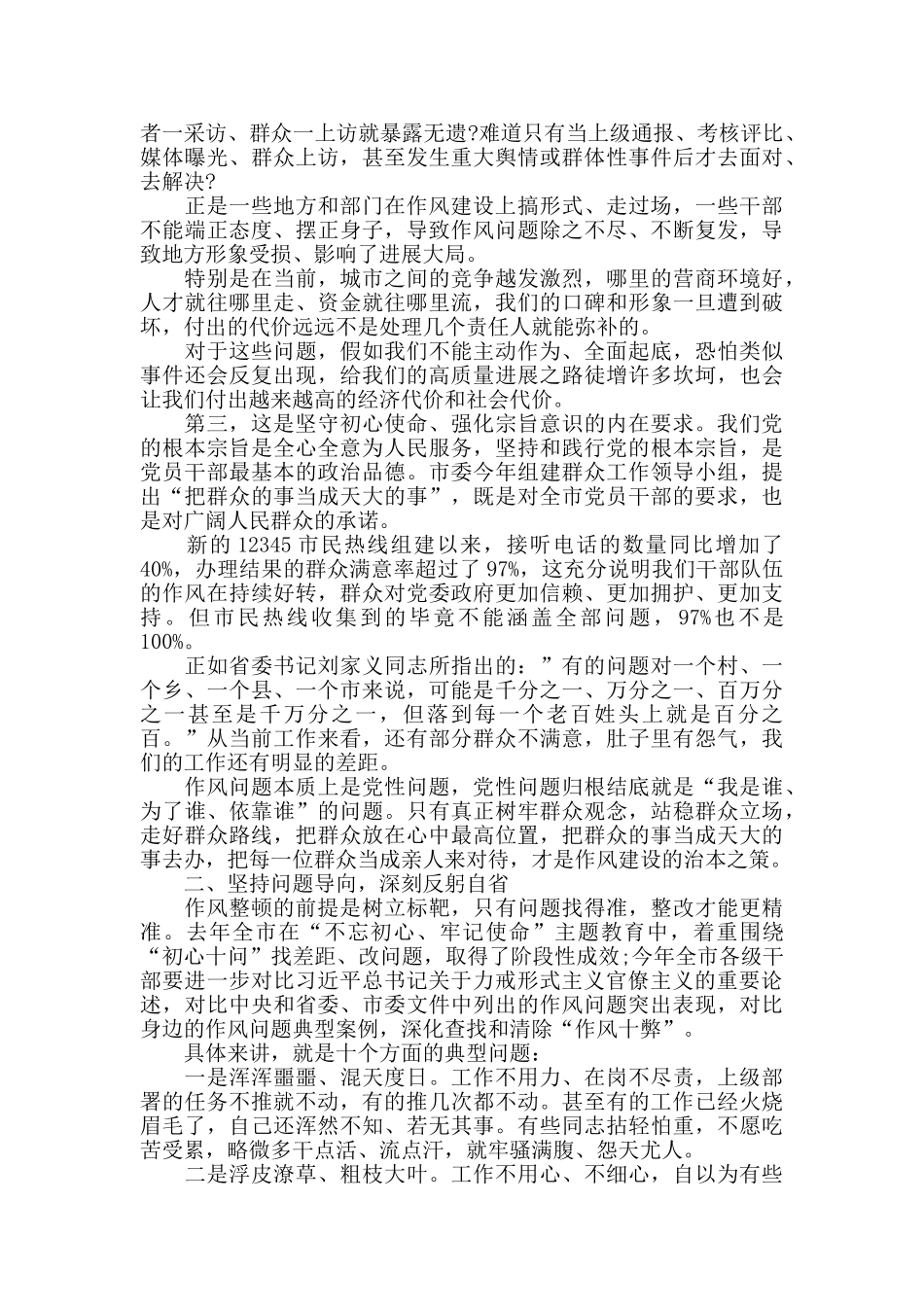 在全市干部作风整顿动员大会上的讲话_第2页