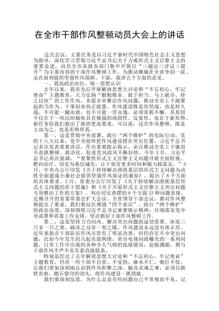 在全市干部作风整顿动员大会上的讲话