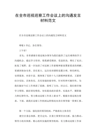 在全市巡视巡察工作会议上的交流发言材料范文