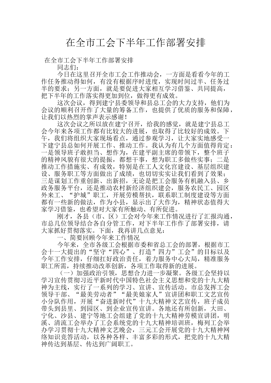 在全市工会下半年工作部署安排_第1页