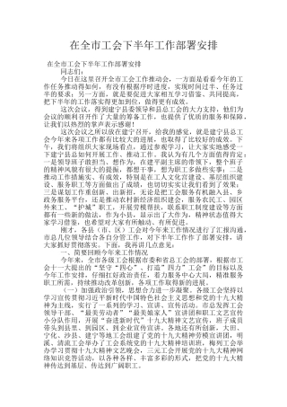 在全市工会下半年工作部署安排