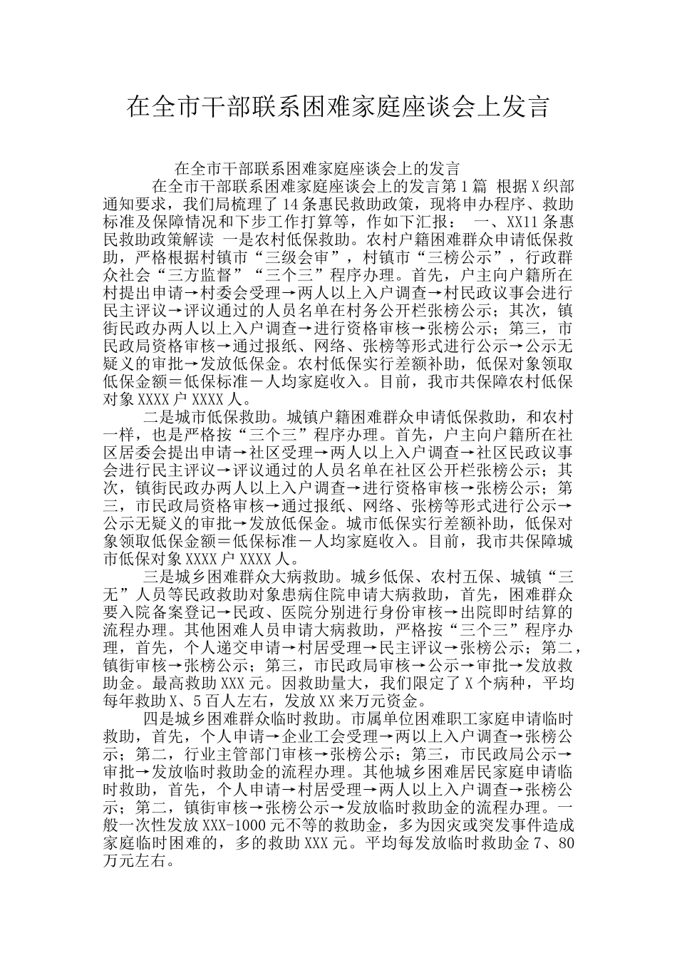 在全市干部联系困难家庭座谈会上发言_第1页