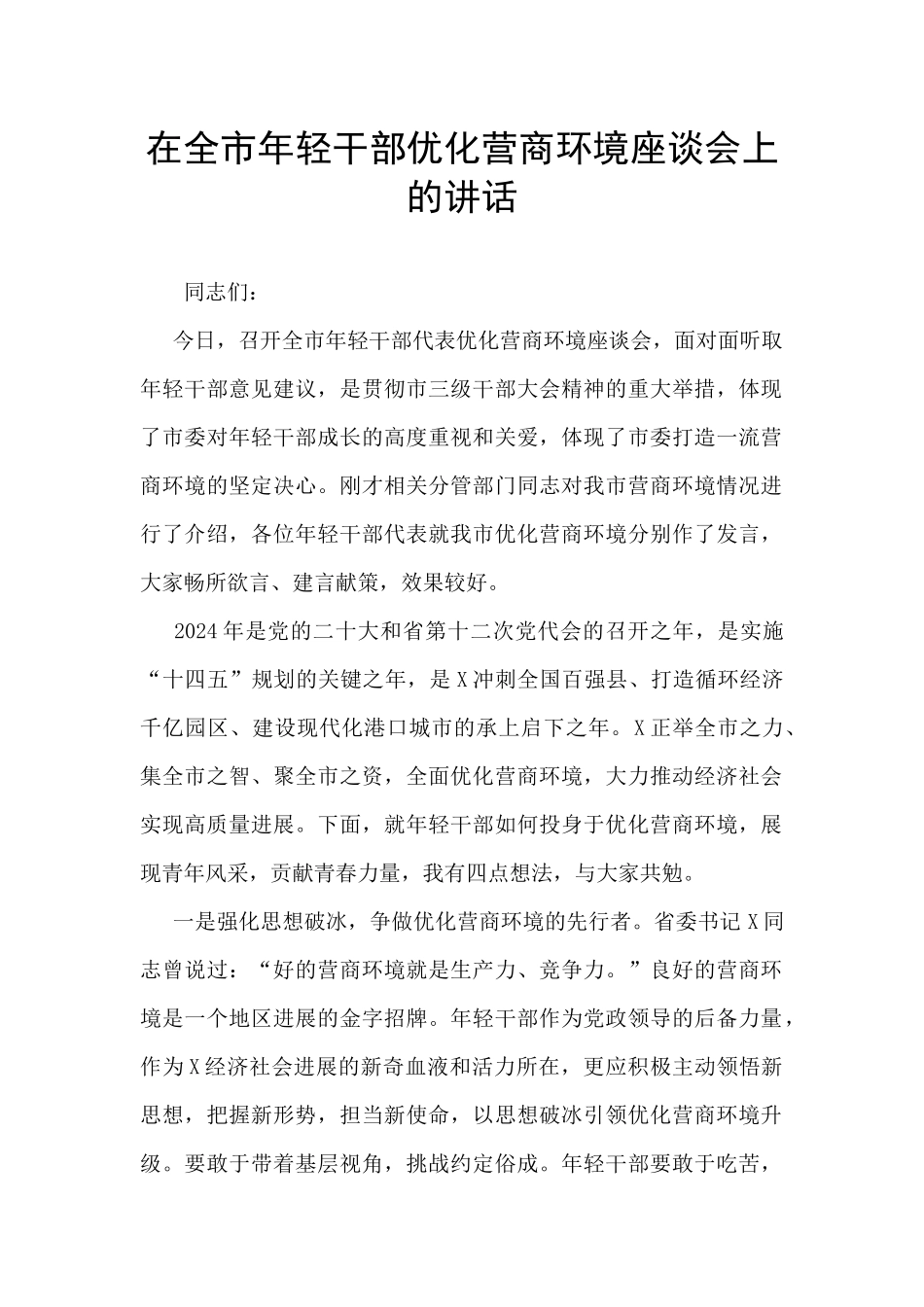 在全市年轻干部优化营商环境座谈会上的讲话_第1页