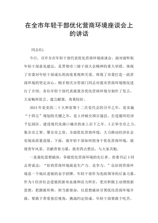 在全市年轻干部优化营商环境座谈会上的讲话