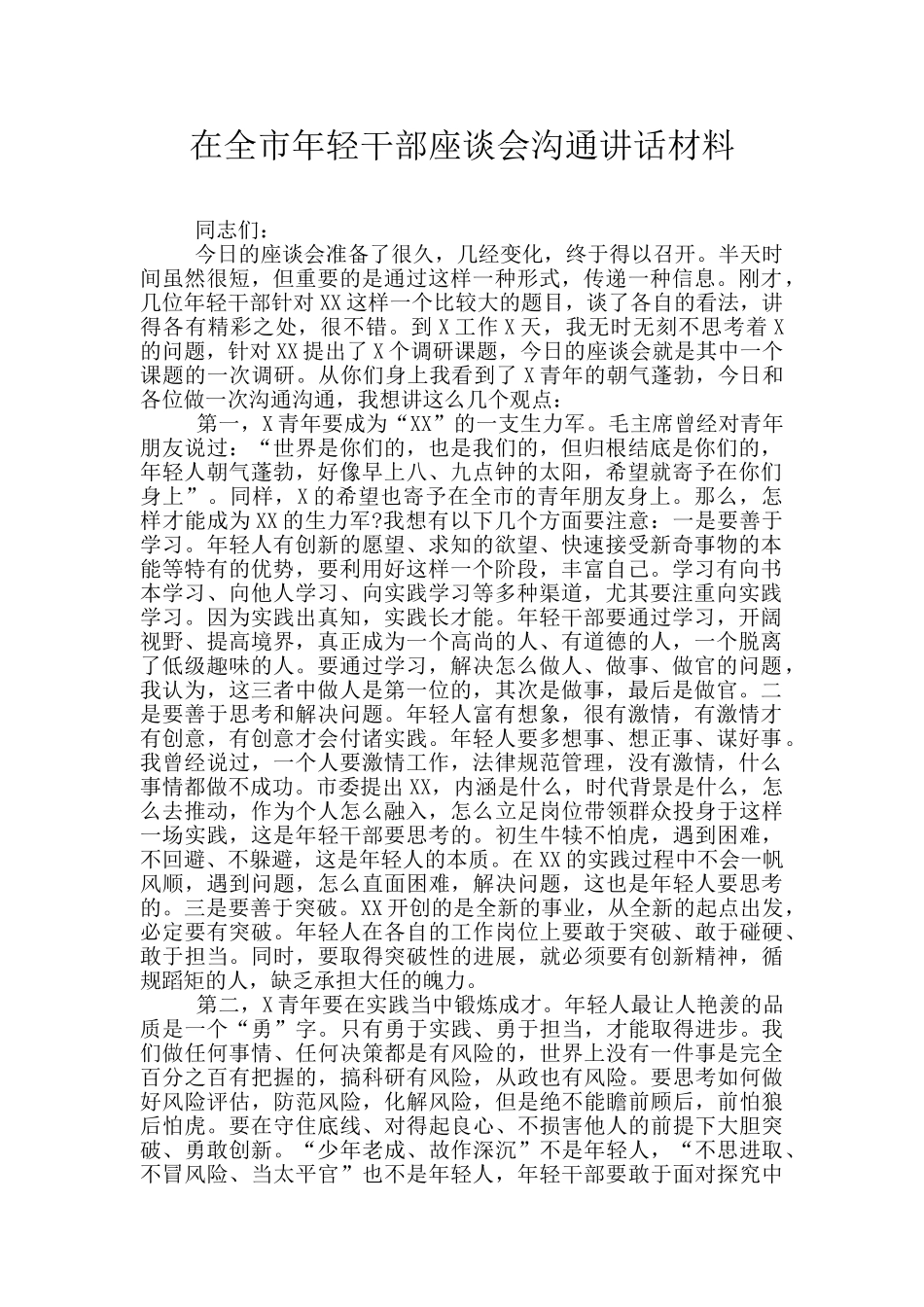 在全市年轻干部座谈会交流讲话材料_第1页