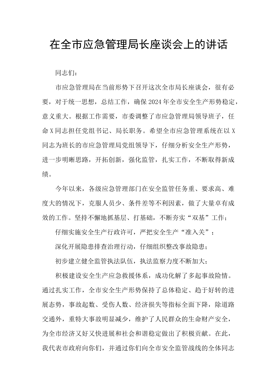 在全市应急管理局长座谈会上的讲话_第1页