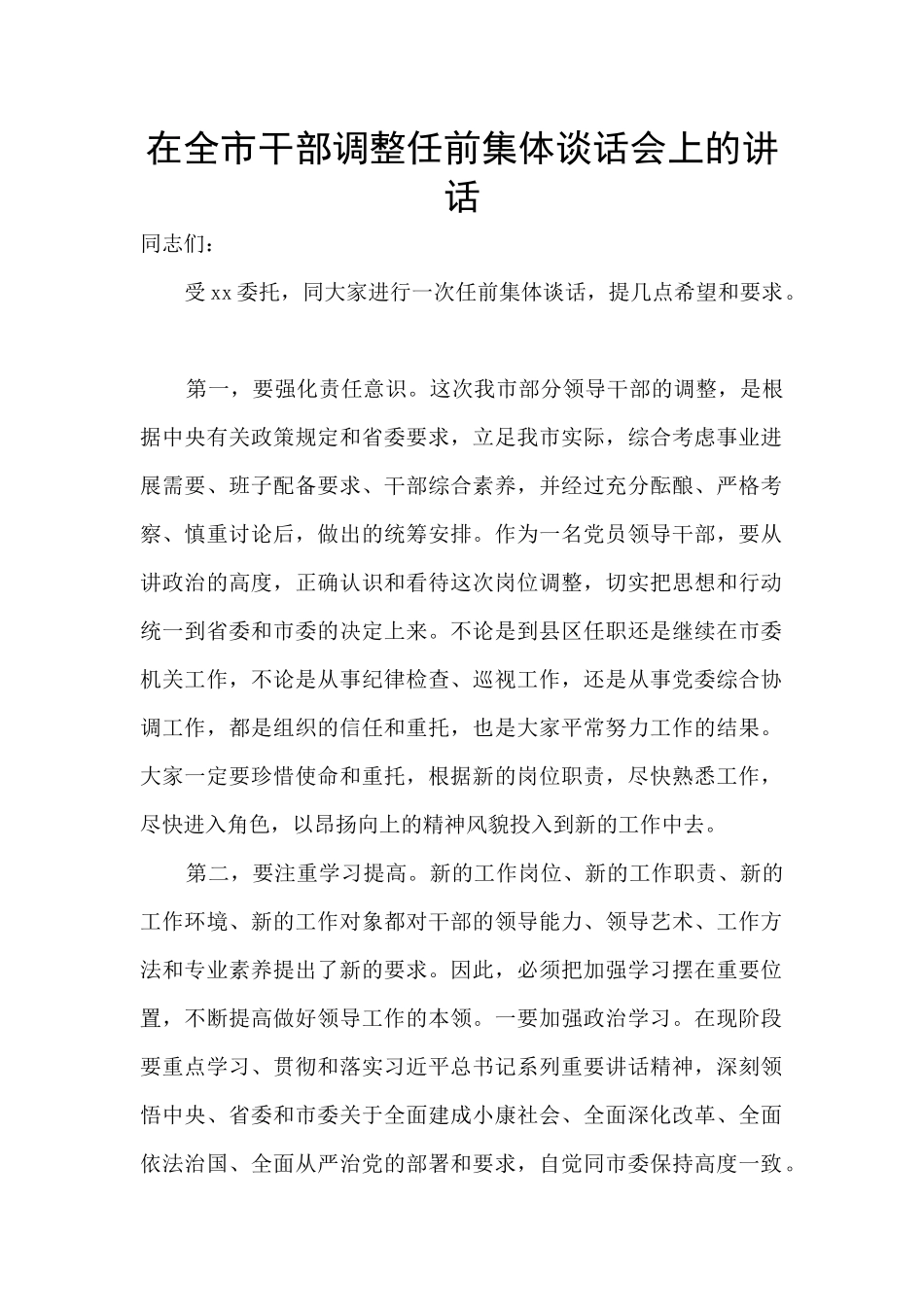 在全市干部调整任前集体谈话会上的讲话_第1页