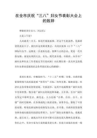 在全市庆祝“三八”妇女节表彰大会上的致辞