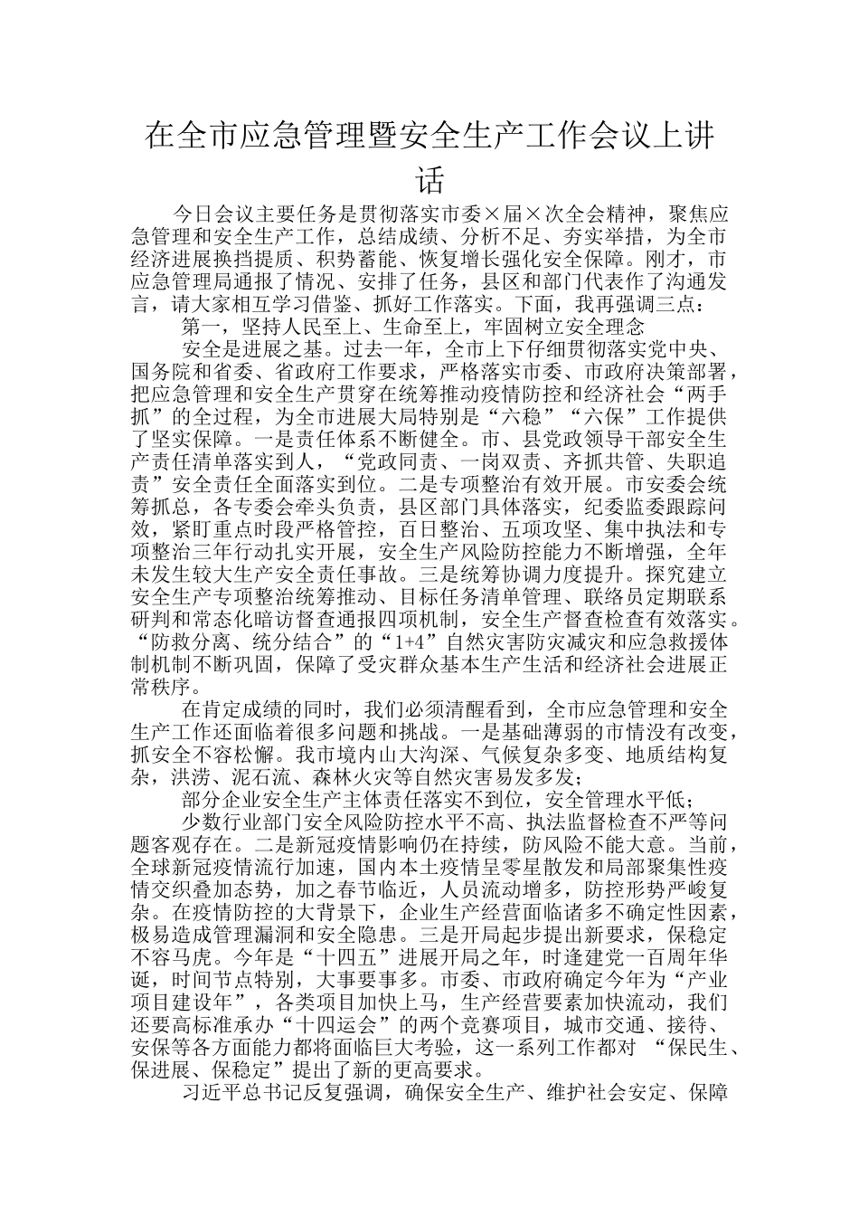 在全市应急管理暨安全生产工作会议上讲话_第1页