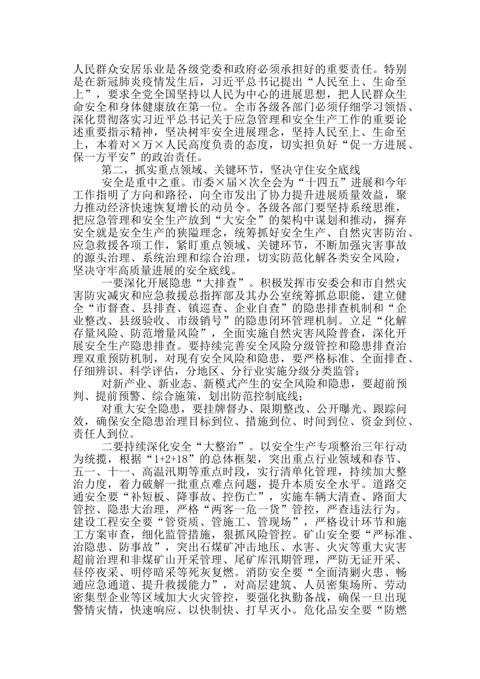 在全市应急管理暨安全生产工作会议上讲话_第2页