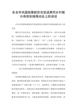 在全市巩固拓展脱贫攻坚成果同乡村振兴有效衔接推进会上的讲话