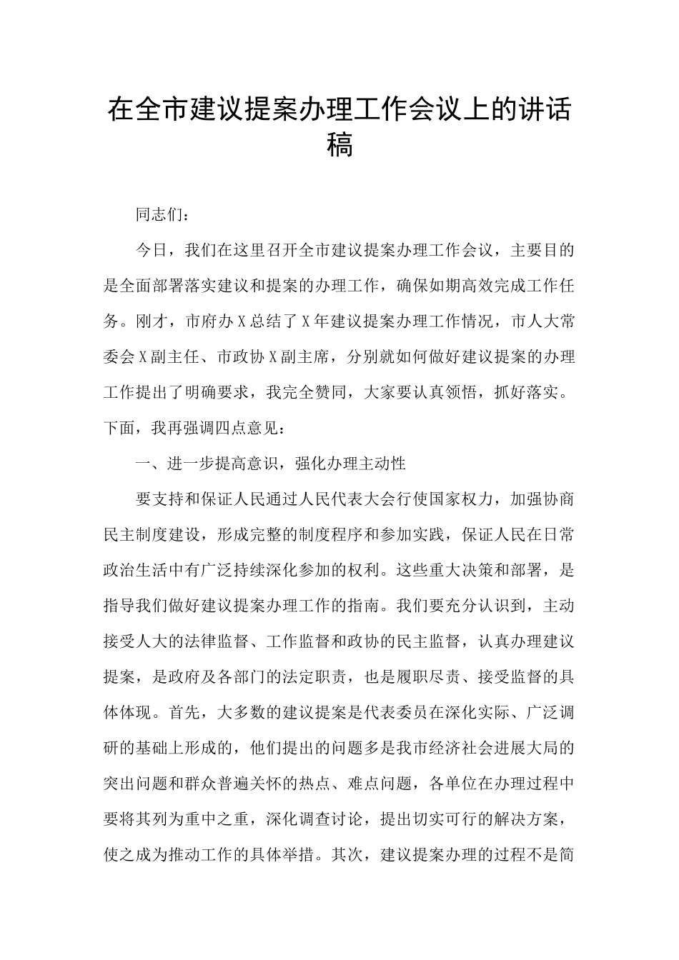 在全市建议提案办理工作会议上的讲话稿_第1页
