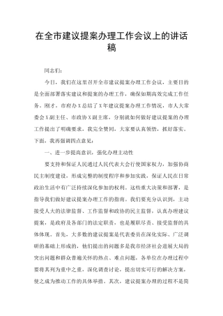 在全市建议提案办理工作会议上的讲话稿