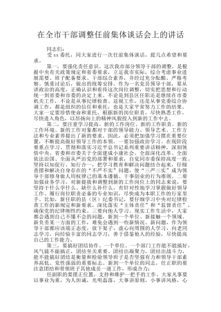 在全市干部调整任前集体谈话会上的讲话