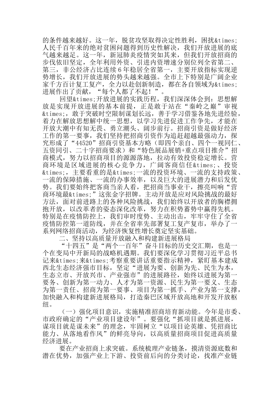 在全市开放招商暨表彰大会上的讲话_第2页