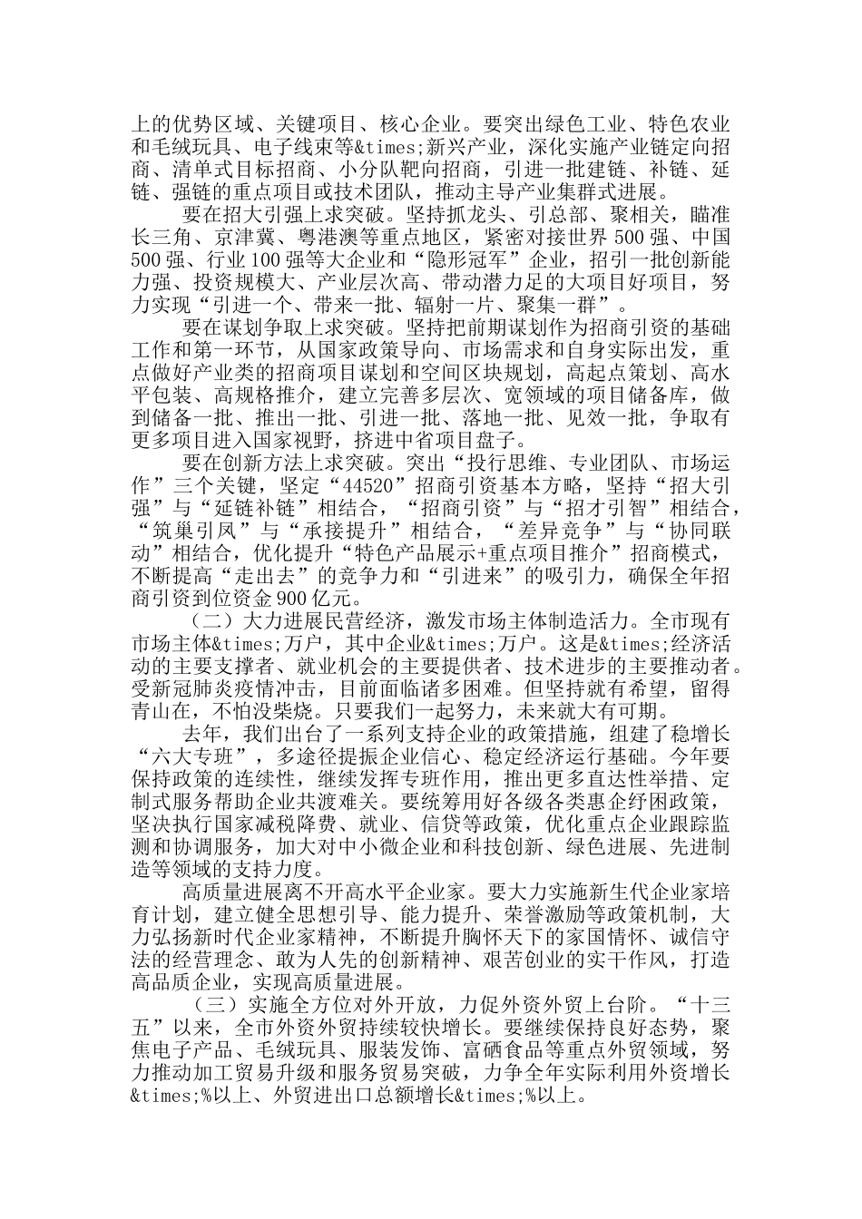 在全市开放招商暨表彰大会上的讲话_第3页