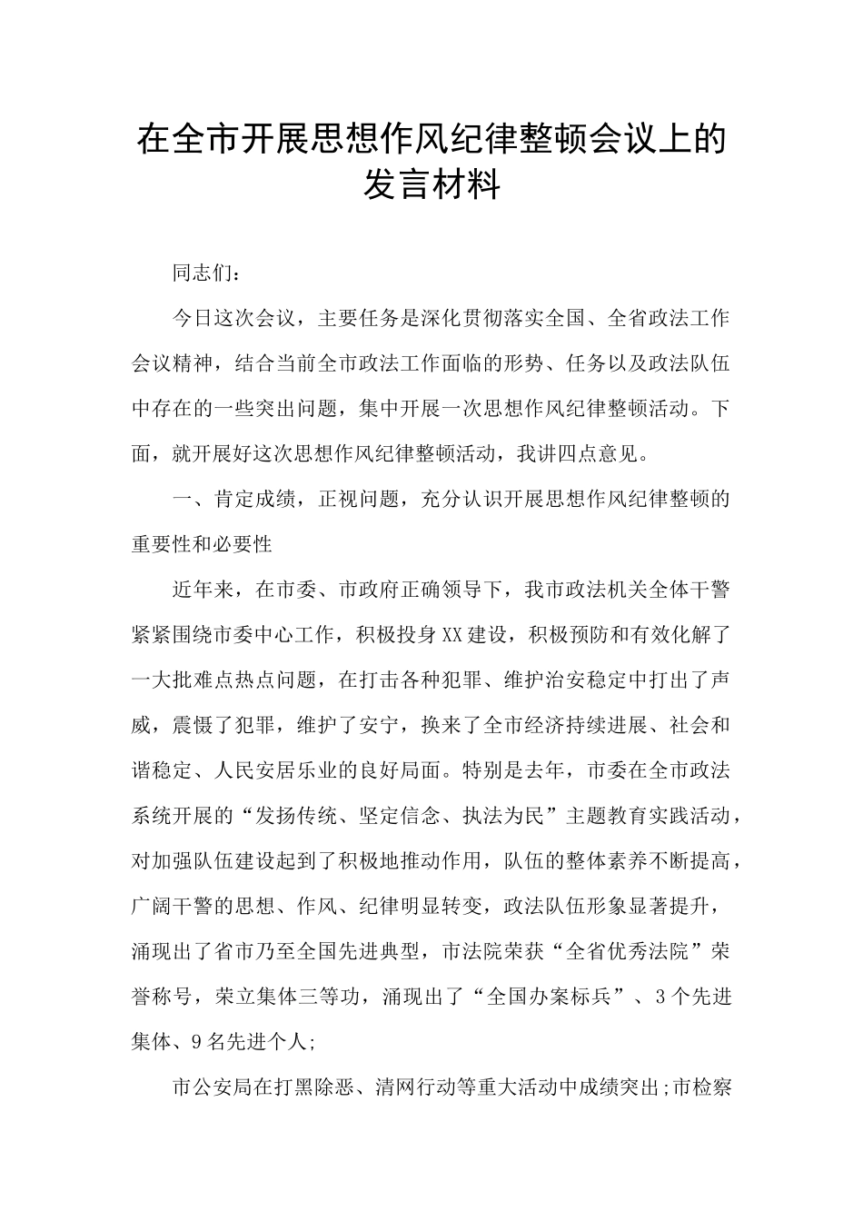 在全市开展思想作风纪律整顿会议上的发言材料_第1页